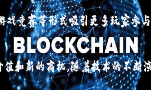 tiaoti区块链游戏搬运工作的全面解析：5个关键挑战与解决方案/tiaoti  
区块链游戏, 游戏搬运, 游戏开发, NFT游戏/guanjianci

区块链游戏的兴起
区块链技术的快速发展让游戏行业实现了前所未有的创新。凭借去中心化的特性，区块链游戏不仅提供了全新的玩家体验，也为开发者提供了新的商业模式。玩家可以通过拥有独特的数字资产来进行交易、投资，甚至赚取收入。这种趋势逐渐推动了区块链游戏市场的繁荣。然而，与传统游戏不同，区块链游戏在开发和发布过程中面临着更大的挑战，尤其是在“搬运”即快速复制和转化传统游戏的过程中。

什么是游戏搬运？
游戏搬运通常是指将已有的游戏设计、玩法或框架进行改编或移植，以适应不同的平台或用户需求。在区块链游戏的语境中，搬运可以包括将传统游戏引入区块链环境中，或是利用区块链技术对现有游戏进行升级。在这个过程中，开发者不仅需要理解区块链的技术背景，还要注意游戏的玩法平衡和用户体验。

区块链游戏搬运的五大挑战

h41. 技术适配性/h4
不同区块链平台的技术架构、智能合约语言和性能各不相同，这给搬运工作带来很大的挑战。开发者需要花费大量时间进行适配，确保游戏不仅能在新平台上正常运行，还能充分发挥区块链的优势。

h42. 用户体验/h4
区块链技术的复杂性可能让许多玩家感到困惑。新用户对于钱包的创建、私钥的管理、以及交易的操作等都有可能遇到障碍。因此，在搬运过程中，开发者应该关注用户体验的设计，简化用户的操作流程，以吸引更多玩家的参与。

h43. 原创性与法律问题/h4
搬运游戏本身就涉及到版权的问题，尤其是当原始游戏有着明确的知识产权时，毫无疑问，未经授权的搬运将面临法律风险。适当的原创性改编和合法性确保尤为重要。此外，区块链游戏里的NFT资产也可能涉及到与现实资产的结构性冲突，开发者需要格外小心。

h44. 经济模型的设计/h4
区块链游戏常常结合游戏内经济系统与加密货币的设计，开发者需要在搬运过程中重新考虑经济模型。如何平衡游戏内的收益、玩家之间的交易、以及通证的发行机制是一个复杂的课题，直接关系到游戏的可持续发展。

h45. 社区建设与营销/h4
区块链游戏强调去中心化和社区驱动，开发者在搬运过程中需要建立并维护一个活跃的社区。有效的营销策略与良好的用户关系能够确保游戏的长期运营。然而，如何事先策划一个合理的社区活动以及如何吸引用户，是开发者必须面对的问题。

解决方案与应对策略

h4技术适配的灵活性/h4
在技术适配方面，开发者需要深入了解各种区块链平台的技术特点。可以考虑使用跨链技术，尽量使游戏适用多个平台。这不仅能提高游戏的曝光度，也能带来更大的用户基础。如何选择合适的技术栈和合理的架构设计，在搬运前期就应进行充分的市场调研。

h4提升用户体验/h4
为了改善用户体验，开发者可以设计直观的用户界面和简单的操作流程。借助社区反馈，及时了解玩家遇到的问题并加以解决。同时，提供诸如教育教程、视频引导等用户支持方式，让新手玩家能快速上手。此外，引入游戏内不同形式的奖励机制，有助于增强用户的参与感，提高留存率。

h4合法性与原创性的把握/h4
在进行游戏搬运之前，最重要的是明确所有必要的法律条款，确保尊重原作的知识产权。可以咨询专业律师，必要时采用致敬或原创新作品的方式进行改编，以求在保证合法的前提下，创造出符合玩家期望的内容。在设计阶段，鼓励团队内进行头脑风暴，或许会碰撞出意想不到的火花。

h4经济模型的创新/h4
在设计经济模型时，开发者可考虑结合传统游戏经济与新兴的加密经济。例如引入虚拟资产与现实货币的联合使用、调整虚拟物品的稀缺性和售价等。此外，灵活运营代币的发行和回购也是维持长期平衡的有效手段。这一过程强调定期的数据分析和反馈机制，以适应市场变化。

h4社区建设与有效营销/h4
社区是区块链游戏成功的关键，因此开发者需将其视为不可或缺的部分。初期开发可以形成种子用户群，利用社交媒体、Discord、Telegram等平台进行互动。并通过组织线上线下活动、游戏竞赛等形式吸引更多玩家参与。同时，合作与活动的数量和质量将直接影响到社区的活跃度。营销上，要善于利用内容营销手段，分享游戏开发过程的分享和玩家的故事，营造亲近感。

结语
区块链游戏的搬运工作绝非一朝一夕之功，涵盖了技术、设计、法律等多个层面的问题。虽然面临着种种挑战，但通过灵活的应对策略，开发者可以在这个充满机遇的新领域中找到自我价值和新的商机。随着技术的不断演进与市场需求的变化，未来的区块链游戏将会迎来更加丰富的可能，这对于开发者来说是一个值得投入的旅程。