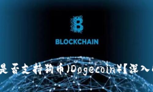 2023年TP钱包是否支持狗币（Dogecoin）？深入解析与操作指南
