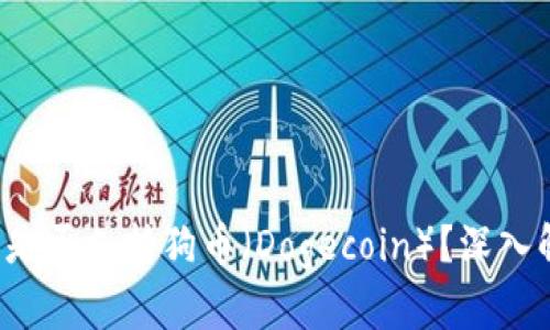 2023年TP钱包是否支持狗币（Dogecoin）？深入解析与操作指南