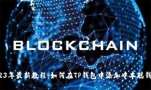 2023年最新教程：如何在TP钱包中添加中本聪钱包？