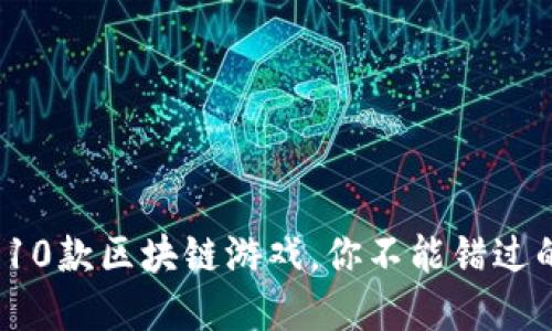 2023年最火的10款区块链游戏，你不能错过的数字资产之战