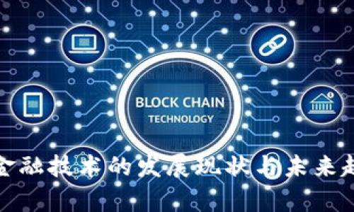 2023年中国区块链金融技术的发展现状与未来趋势: 5大关键点解析