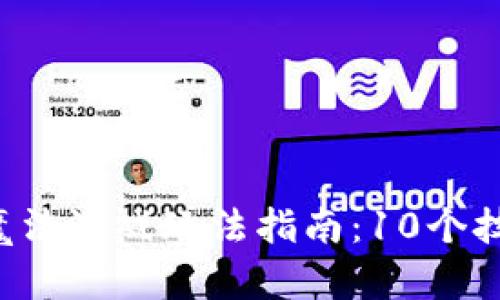 2023年区块链魔法游戏玩法指南：10个技巧助你轻松上手