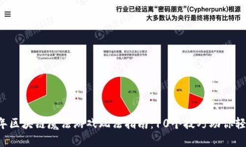 2023年区块链魔法游戏玩法指南：10个技巧助你轻松上手