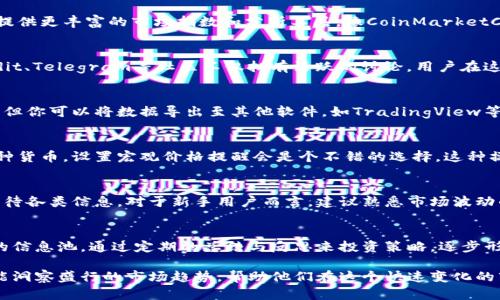   如何查看TP钱包中购买数字货币的走势？5种实用方法揭示最新行情 / 

 guanjianci TP钱包, 数字货币, 走势查看, 加密货币, 当前行情 /guanjianci 

一、了解TP钱包的基础功能
TP钱包是一款流行的数字货币钱包，用于存储和管理各种类型的加密货币。用户可以直接通过这个平台购买、存储和交易各种数字资产。在TP钱包中，不仅可以查看持有的币种，还可以进行实时的市场走势分析，帮助用户做出更明智的投资决策。

二、TP钱包如何购买和持有数字货币
首先，在TP钱包中进行货币购买时，用户可以选择多种支付方式，如信用卡、借记卡或数字货币兑换。在完成购买后，用户的币种会自动存入钱包中。TP钱包会显示每种币的余额以及当前市场价格。在这里，你能直观发现自己持有的资产有哪些。

三、查看币种走势的基本方式
在TP钱包中，用户想要查看所购买数字货币的走势，可以通过几个简单的步骤进行。首先，打开TP钱包应用，进入“资产”或“市场”选项。在这里，你可以看到自己持有的所有币种以及它们的当前价格和市值。
一般来说，选择特定的币种后，系统会提供过去24小时的价格走势图。这些图表通常显示了币价的波动趋势，用户可以通过观察这些图表，判断当前市场的冷热程度。

四、利用外部平台获取更全面的数据
除了TP钱包本身的功能外，用户还可以借助其他市场分析工具和网站来获取更详细的行情数据。这些外部平台通常提供更丰富的市场指数和分析工具。像CoinMarketCap、CoinGecko等平台，可以让你更全面地了解市场动态，包括不同币种的总体趋势、市场排名、流通量和市值等信息。

五、结合社交媒体和新闻资讯
获取最新的市场动态仅靠数字数据可能不够全面。很多情况下，社交媒体和新闻平台也能提供新动态。Twitter、Reddit、Telegram等社区不仅拥有活跃的讨论，用户在这些平台上也能及时把握市场情绪。可以加入与各个币种相关的讨论组，获取第一手的市场资讯。

六、使用技术分析工具
对于希望更深入理解市场走势的用户而言，利用技术分析工具将大有裨益。TP钱包中或许没有内置的复杂分析工具，但你可以将数据导出至其他软件，如TradingView等。用户可以使用这些平台的绘图工具、各种技术指标（如RSI、MACD）来分析价格走势，从而制定更合理的交易策略。

七、设定通知避免错过机会
TP钱包也提供了价格提醒功能，用户可以设置特定的价格通知。如果你在一个特定的价格下希望大量买入或卖出某种货币，设置宏观价格提醒会是个不错的选择。这种操作能确保你不再错过市场的转折点和关键机会。

八、注意市场的波动性
数字货币的市场相对于传统金融市场来讲波动性极大。因此，在使用TP钱包及其他平台动态监测走势时，需要理性看待各类信息。对于新手用户而言，建议熟悉市场波动的基本规律，理解哪些因素可能会影响币价，比如政策变化、技术进展或市场情绪等。

九、总结经验，不断探索
随着市场的不断变化，用户需要不断提升自己的分析能力。在使用TP钱包的过程中，结合多种信息来源，以建立自己的信息池，通过定期的总结与反思来投资策略。逐步形成自己的投资逻辑，这对未来的交易决策有极大帮助。

在数字货币的世界中，信息就是力量。通过TP钱包和其他多元化的资源，用户不仅可以及时了解自己的投资状况，还能洞察盛行的市场趋势，帮助他们在这个快速变化的市场中立于不败之地。