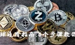 TP钱包全球通用指南：5个