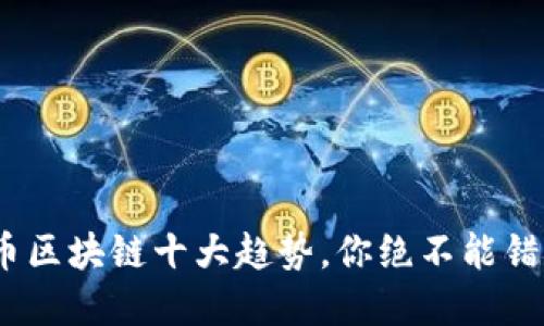 2023年游戏挖矿币区块链十大趋势，你绝不能错过的五大投资机会