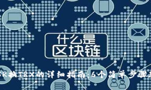 2023年TP钱包OSK换TRX的详细指南：6个简单步骤教你轻松完成交易
