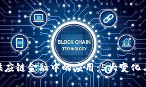 2023年区块链在供应链金融中的应用：5大变化与7大股票投资机会