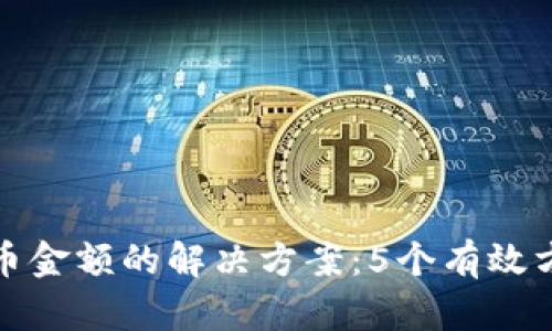 TP钱包不显示代币金额的解决方案：5个有效方法助你快速恢复
