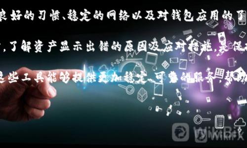 在当前的数字货币环境中，使用各种钱包来管理资产是变得越来越普遍的事情。TP钱包作为一个广受欢迎的数字资产管理工具，用户最关心的往往是自己的资产显示是否会出现错误的问题。这篇文章将深入探讨TP钱包资产显示出错的可能原因、影响因素、如何避免和解决这些问题，帮助用户更好地管理自己的数字资产。

TP钱包资产显示出错的可能原因
数字资产在TP钱包中的显示出错，可能源于多个方面。首先是技术因素，比如服务器的稳定性和网络连接质量。如果服务器出现短暂的故障或者用户的网络不稳定，钱包中的资产信息更新可能会受到影响，导致资产显示异常。

另一个原因可能与Blockchain的节点同步有关。TP钱包需要与区块链网络进行沟通，以获取最新的交易信息。如果所连接的节点出现问题，可能会导致用户的资产信息滞后或错误显示。

用户行为导致的显示错误
除了技术原因，一些用户的操作也可能导致资产显示出错。如果用户在进行资产转移时没有完全确认交易，或者交易在区块链上的确认时间过长，都有可能造成钱包中资产显示不准确的情况。例如，用户在发送资产时可能因为网络延迟而误以为交易未发送成功，而实际上交易已经被确认。

影响钱包资产显示的外部因素
外部因素同样可以影响TP钱包中资产的显示，比如市场波动、资产种类及其流动性的问题。在市场剧烈波动时，部分资产的行情信息可能会出现延迟，导致用户在查看资产时产生误差。此外，不同资产的流动性也影响其在钱包中的表现，一些流动性较差的资产可能在显示上会有滞后，给用户带来误解。

如何避免资产显示错误的问题
为了减少TP钱包中资产显示出错的几率，用户可以采取一些提前防范措施。保持良好的网络连接是基础，确保在良好的网络环境下进行各种操作。此外，定期更新TP钱包应用，确保软件的最新版本能够有效地修复已知的问题，也能提高手续费的计算及交易处理能力。

用户在进行交易时，可以多次确认交易信息，包括收款地址和资产数量，确保没有操作失误。同时，关注TP钱包的官方网站和社交媒体，以便及时获取有关系统维护和故障的消息，这一点至关重要。

解决显示错误的步骤
一旦发现TP钱包中资产显示出错，用户需要采取相应的解决措施。首先，确认网络连接是否顺畅，可以尝试切换网络或重启路由器。若网络正常，则可尝试重启TP钱包，退出登录后重新登录以更新资产信息。有时，清理应用缓存或更改节点设置也能够解决问题。

如以上方法皆未能解决问题，建议用户通过TP钱包的客服渠道反馈故障信息，以获取进一步的技术支持。客户支持团队可以通过后台排查用户的资产记录，帮助用户找出具体的问题所在。

总结与展望
尽管TP钱包资产显示出错的情况并不常见，但用户时常需要关注这些潜在的问题，从而能够及时发现并解决资产管理中的异常情况。通过良好的习惯、稳定的网络以及对钱包应用的了解，用户可以尽量减少出错的可能性，为自己的数字资产保驾护航。

无论怎样，数字货币的管理始终是一项需要谨慎对待的活动，不断提高自身的知识水平，已成为每位投资者的必修课。对于TP钱包用户而言，了解资产显示出错的原因及应对措施，是保持良好投资体验的重要途径。

值得注意的是，随着技术的不断发展，TP钱包等数字资产管理工具会不断更新和改进，以适应用户的需求和市场的变化。在未来，我们期待这些工具能够提供更加稳定、可靠的服务，帮助用户更好地管理和保护他们的资产。

TP钱包,资产显示错误,数字货币,用户操作/guanjianci 
TP钱包资产显示错误的4个可能原因及解决方案