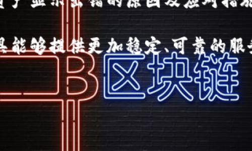 在当前的数字货币环境中，使用各种钱包来管理资产是变得越来越普遍的事情。TP钱包作为一个广受欢迎的数字资产管理工具，用户最关心的往往是自己的资产显示是否会出现错误的问题。这篇文章将深入探讨TP钱包资产显示出错的可能原因、影响因素、如何避免和解决这些问题，帮助用户更好地管理自己的数字资产。

TP钱包资产显示出错的可能原因
数字资产在TP钱包中的显示出错，可能源于多个方面。首先是技术因素，比如服务器的稳定性和网络连接质量。如果服务器出现短暂的故障或者用户的网络不稳定，钱包中的资产信息更新可能会受到影响，导致资产显示异常。

另一个原因可能与Blockchain的节点同步有关。TP钱包需要与区块链网络进行沟通，以获取最新的交易信息。如果所连接的节点出现问题，可能会导致用户的资产信息滞后或错误显示。

用户行为导致的显示错误
除了技术原因，一些用户的操作也可能导致资产显示出错。如果用户在进行资产转移时没有完全确认交易，或者交易在区块链上的确认时间过长，都有可能造成钱包中资产显示不准确的情况。例如，用户在发送资产时可能因为网络延迟而误以为交易未发送成功，而实际上交易已经被确认。

影响钱包资产显示的外部因素
外部因素同样可以影响TP钱包中资产的显示，比如市场波动、资产种类及其流动性的问题。在市场剧烈波动时，部分资产的行情信息可能会出现延迟，导致用户在查看资产时产生误差。此外，不同资产的流动性也影响其在钱包中的表现，一些流动性较差的资产可能在显示上会有滞后，给用户带来误解。

如何避免资产显示错误的问题
为了减少TP钱包中资产显示出错的几率，用户可以采取一些提前防范措施。保持良好的网络连接是基础，确保在良好的网络环境下进行各种操作。此外，定期更新TP钱包应用，确保软件的最新版本能够有效地修复已知的问题，也能提高手续费的计算及交易处理能力。

用户在进行交易时，可以多次确认交易信息，包括收款地址和资产数量，确保没有操作失误。同时，关注TP钱包的官方网站和社交媒体，以便及时获取有关系统维护和故障的消息，这一点至关重要。

解决显示错误的步骤
一旦发现TP钱包中资产显示出错，用户需要采取相应的解决措施。首先，确认网络连接是否顺畅，可以尝试切换网络或重启路由器。若网络正常，则可尝试重启TP钱包，退出登录后重新登录以更新资产信息。有时，清理应用缓存或更改节点设置也能够解决问题。

如以上方法皆未能解决问题，建议用户通过TP钱包的客服渠道反馈故障信息，以获取进一步的技术支持。客户支持团队可以通过后台排查用户的资产记录，帮助用户找出具体的问题所在。

总结与展望
尽管TP钱包资产显示出错的情况并不常见，但用户时常需要关注这些潜在的问题，从而能够及时发现并解决资产管理中的异常情况。通过良好的习惯、稳定的网络以及对钱包应用的了解，用户可以尽量减少出错的可能性，为自己的数字资产保驾护航。

无论怎样，数字货币的管理始终是一项需要谨慎对待的活动，不断提高自身的知识水平，已成为每位投资者的必修课。对于TP钱包用户而言，了解资产显示出错的原因及应对措施，是保持良好投资体验的重要途径。

值得注意的是，随着技术的不断发展，TP钱包等数字资产管理工具会不断更新和改进，以适应用户的需求和市场的变化。在未来，我们期待这些工具能够提供更加稳定、可靠的服务，帮助用户更好地管理和保护他们的资产。

TP钱包,资产显示错误,数字货币,用户操作/guanjianci 
TP钱包资产显示错误的4个可能原因及解决方案