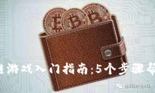 2023年区块链游戏入门指南：5个步骤帮助你快速上手