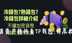 如何将欧易资产转移至T