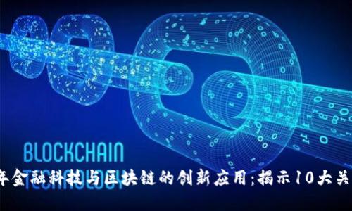 2024年金融科技与区块链的创新应用：揭示10大关键趋势