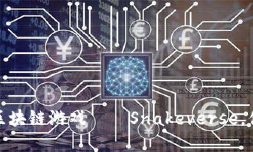 2023年最受欢迎的区块链游戏——Snakeverse，你不能错过的6大魅力