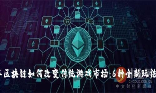 2023年区块链如何改变传统游戏市场：6种全新玩法与机遇