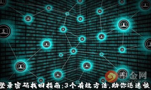 
TP钱包登录密码找回指南：3个有效方法，助你迅速恢复账户！