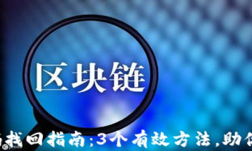 
TP钱包登录密码找回指南：3个有效方法，助你迅速恢复账户！