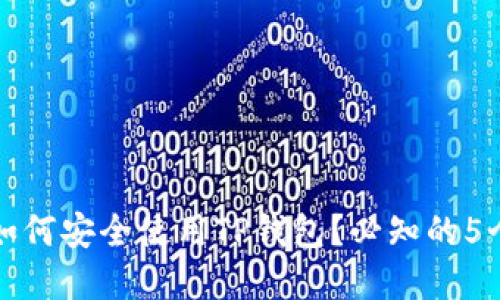 大陆用户如何安全使用TP钱包？必知的5个实用技巧