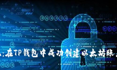 2023年实现：在TP钱包中成功创建以太坊账户的7个步骤