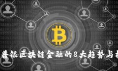 2023年普银区块链金融的