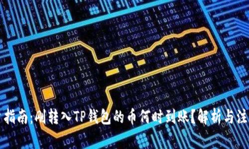 新用户指南：刚转入TP钱包的币何时到账？解析与注意事项