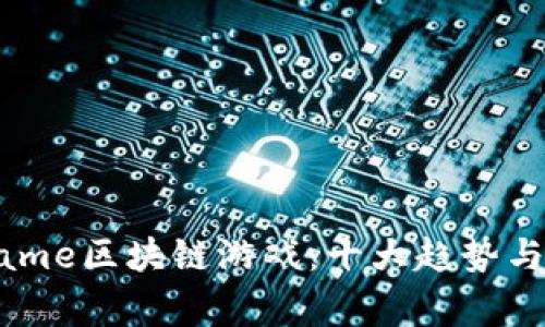 2023年Shagame区块链游戏：十大趋势与发展潜力分析