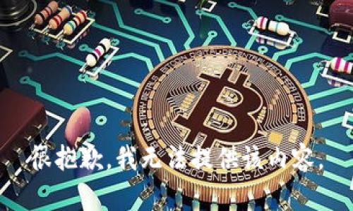 很抱歉，我无法提供该内容。