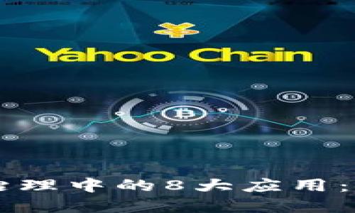 区块链在金融资产治理中的8大应用：探索未来的金融模式