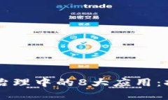 区块链在金融资产治理中