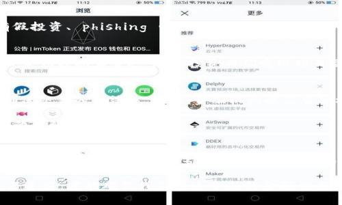 区块链金融犯罪的五大特点及案例分析

区块链,金融犯罪,加密货币,网络安全/guanjianci

引言
区块链技术的迅猛发展为金融行业带来了新的机遇与挑战。尽管区块链技术具有透明、去中心化和不可篡改的特性，但它的特点同样使得金融犯罪的手段变得更加隐蔽和复杂。在这些新兴的金融犯罪中，常常涉及加密货币的交易、投资和支付等环节。本文将探讨区块链金融犯罪的五大特点，并通过相关案例进行深入分析。

特点一：匿名性与隐蔽性
区块链技术的核心特性之一是其强调隐私保护的特性。在传统金融系统中，金融交易需要依赖于第三方机构来确认身份和记录交易。而在区块链网络中，用户可以使用数字钱包进行匿名交易，交易的发起者和接收者不需要公开真实身份。这一特点为犯罪分子提供了隐蔽的交易环境，使得追踪资金流向变得困难。许多金融犯罪正是利用这一特性，通过匿名交易来掩盖其非法活动。

特点二：不可逆性
区块链交易的不可逆性是其设计的基本原则之一。一旦交易在区块链上得到确认，就不可能被撤销或更改。这一特性虽然为合法交易提供了保证，但同时也为金融犯罪提供了机会。例如，某些诈骗团伙在实施欺诈后，利用不可逆的交易机制迅速将资金转移，这让受害者难以追回损失。在这种情况下，法律追责面临着新的挑战。

特点三：国际化与跨境性
区块链网络是一个全球性的去中心化平台，允许用户通过互联网进行全球范围内的交易。这一特性使得非法资金可以轻易地跨越国界流动，从而使得监管机构面临巨大的挑战。比如，一些骗子组织通过建立海外虚拟货币交易平台、ICO项目等方式，非法吸纳投资者资金，并迅速将资金转移至境外。这种无国界的金融犯罪活动增加了执法的难度，使得部分国家和地区在打击金融犯罪方面显得力不从心。

特点四：技术复杂性与快速演变
技术的发展日新月异，使得金融犯罪的手段也在不断进化。新兴的区块链技术及其衍生应用，如去中心化金融（DeFi）、非同质化代币（NFT）等，使得犯罪分子可以采用更加复杂的手法逃避监管。在一些案例中，犯罪分子利用智能合约的漏洞进行攻击，造成巨额损失。这种技术的复杂性和快速变化的特性，使得执法部门在追查和打击金融犯罪时，需不断提升自己的技术水平和识别能力。

特点五：社交工程与心理操控
除了利用技术手段进行直接的经济犯罪，许多区块链金融犯罪还涉及社交工程策略。诈骗者通过社交媒体、在线论坛等渠道获知用户的心理需求，从而实施针对性的骗局。常见的有假投资、 phishing 邮件以及“先发送小额以获取高额回报”等方式。许多受害者由于贪婪或渴望获取高额回报，最后落入骗局。犯罪分子善于利用人类心理的弱点，使得其犯罪更加隐蔽且难以防范。

案例分析
在探讨以上特点的同时，我们可以通过具体案例来进一步分析区块链金融犯罪的实际表现。例如，在2017年，某知名ICO项目因其高额的承诺收益，迅速吸引大量投资者。然而在项目未如预期正常运营后，投资者们发现项目团队失联，所有投资资金也随之消失。通过该案，我们可以看到匿名性、不可逆性以及技术复杂性等特点如何结合，共同导致了这起金融犯罪的发生。

如何应对区块链金融犯罪
面对愈发复杂的金融犯罪形势，法律和监管机构需要不断适应新的技术潮流。首先，建立完善的法律监管框架至关重要。各国应加强对区块链和虚拟货币市场的监管，提高透明度，确保交易的合法性。此外，金融机构也应当积极采用新技术提升自身的防范能力，如利用大数据分析和人工智能技术识别潜在的金融犯罪风险。

与此同时，公众的金融素养教育也非常重要。通过科普宣传，提高人们的警惕性和自主辨别能力，让更多人能够正确理解区块链技术的优势与风险，从而在参与任何投资前进行充分的了解与审慎的决策。

结语
在区块链金融的快速发展中，虽然不可避免地会面临金融犯罪的威胁，但通过加强监管、技术创新以及公众教育等多方面的努力，我们有希望在未来的金融环境中更加安全。随着技术的不断进步，希望更多的科技应用能够为打击金融犯罪提供有力支持，为区块链金融的健康发展创造良好的环境。 

通过了解区块链金融犯罪的特点，我们不仅可以更好地识别潜在风险，也为应对和预防未来的金融犯罪提供参考。这场金融技术与犯罪的斗争在未来只会更加激烈，唯有不断学习与适应，才能确保我们在这个新的金融生态中立于不败之地。