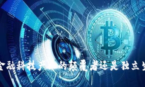 区块链：金融科技产业的颠覆者还是独立生态系统？