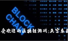 2023年十大最受欢迎的区块