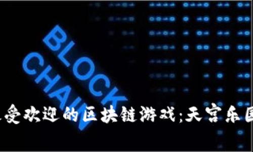 2023年十大最受欢迎的区块链游戏：天宫乐园的崛起与未来
