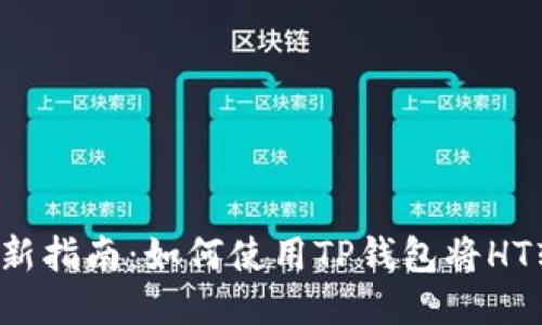2023年最新指南：如何使用TP钱包将HT转换为BNB