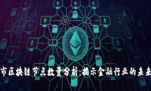 北京市区块链节点数量分析：揭示金融行业的未来趋势