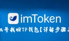 如何用手机号找回TP钱包？