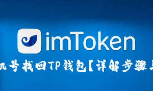 如何用手机号找回TP钱包？详解步骤与注意事项