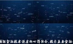 10个区块链金融技术讲座的