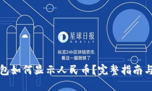 TP钱包如何显示人民币？完整指南与技巧