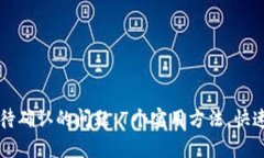 解决TP钱包等待确认的问题