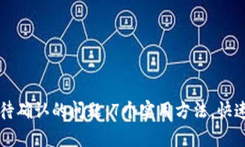 解决TP钱包等待确认的问题：7个实用方法，快速恢复交易顺畅