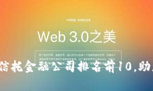 2023年全球区块链信托金融公司排名前10，助您选择最佳投资伙伴