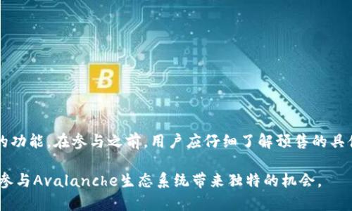 在提升对TP钱包与Avalanche链（雪崩链）相关预售的认知上，我们需要对这两个概念做一个深入的探讨。TP钱包是一种主流的数字资产管理工具，而Avalanche链作为一种新兴的区块链技术，近年来在加密货币领域逐渐崭露头角。

TP钱包概述

TP钱包，作为一种多链钱包，支持多种数字货币的存储与交易功能。其设计初衷是为了给用户提供一个安全、便捷的数字资产管理平台。在TP钱包中，用户可以轻松管理各种加密资产，包括ERC20、BEP20等多种不同的代币类型。这种多元化的支持使得越来越多的用户选择TP钱包来存储他们的加密资产。

Avalanche链简介

Avalanche链是一种高度可扩展的区块链平台，旨在提升传统区块链的性能与安全性。相比比特币、以太坊等传统区块链，Avalanche的交易速度极快，确认时间在几秒钟内。此外，它还支持复杂的智能合约，使得开发者能够在其平台上构建多种应用。

TP钱包与Avalanche链的结合

随着Avalanche链的崛起，很多数字货币投资者对该平台产生了浓厚的兴趣，而TP钱包则提供了一个理想的工具来管理与Avalanche链相关的资产。TP钱包是否支持Avalanche链的预售，实际上取决于其是否在平台上集成了Avalanche功能。

预售的概念及其重要性

在加密货币领域，预售是指在正式发行之前，项目方向早期投资者提供一定数量的代币。这种方式不仅帮助项目方筹集资金，也让投资者在项目早期阶段就能够低价购买代币。由于Avalanche链的技术日益受到认可，相关的预售项目也层出不穷。

TP钱包支持AVAX预售的情况

要确认TP钱包是否支持Avalanche链的预售，首先需要查看其官方发布的支持链条列表。一般来说，如果TP钱包已经支持了Avalanche链，那么用户在TP钱包内就有可能实现AVAX相关资产的购买和管理。用户还需要注意，某些预售项目可能会要求特定的链或钱包才能参与，因此在进行任何投资之前，查看相关官方公告是非常重要的。

如何使用TP钱包参与Avalanche链的预售

如果TP钱包支持Avalanche的相关预售活动，用户可以按照以下步骤参与：

1. **下载TP钱包**：用户首先需要在相应的应用商店下载并安装TP钱包。确保软件版本是最新的，以免出现兼容性问题。

2. **创建钱包或导入已有钱包**：启动TP钱包后，用户可以选择创建一个新钱包，或者导入已有的钱包。确保备份好助记词，以免丢失资产。

3. **充值资产**：用户可以通过交易所或其他方式将资金转入TP钱包，准备购买Avalanche链的预售代币。

4. **查找预售信息**：用户需要关注Avalanche链的官方网站及社交媒体，获取最新的预售项目信息。确保了解预售的具体时间、价格、参与要求等重要信息。

5. **参与购买**：当预售开始时，用户可以通过TP钱包直接进行代币购买。通常情况下，预售会提供详细的参与步骤，用户需按要求进行操作。

参与预售时需要注意的事项

在参与任何预售活动时，用户必须保持警惕。加密货币市场波动较大，投资风险也相对较高。以下是一些重要的注意事项：

- **投资金额控制**：永远不要投资超过自己承受范围的金额。预售虽然有高额回报的潜力，但风险同样不可忽视。

- **了解项目背景**：在投资前，务必对项目的背景、团队、技术及市场前景进行详细研究。了解更多信息有助于做出明智的决策。

- **及时关注市场动态**：加密货币市场瞬息万变，相关政策、市场需求等都能影响代币的的价值。保持对市场的关注是投资成功的关键。

总结

尽管TP钱包的具体支持情况可能会随时间而变化，但使用TP钱包进行Avalanche链的预售是完全可行的，前提是TP钱包已集成Avalanche相关的功能。在参与之前，用户应仔细了解预售的具体信息，确保安全投资。在当前快速发展的加密货币市场中，敏锐的洞察力及谨慎的操作将是成功的基石。

除了TP钱包，还有其他钱包及平台也可能支持Avalanche链的预售项目，这为用户提供了更多选择。最终，找到适合自己的钱包及投资策略，将为参与Avalanche生态系统带来独特的机会。