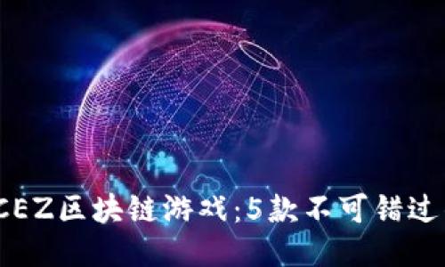 2023年度CEZ区块链游戏：5款不可错过的游戏推荐