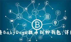 如何将BabyDoge提币到TP钱包
