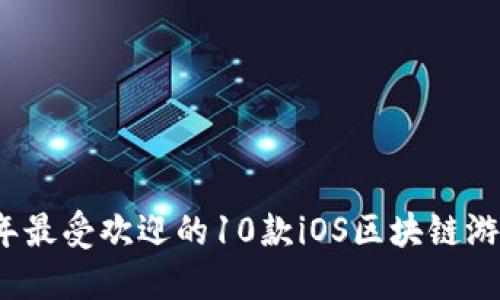 2023年最受欢迎的10款iOS区块链游戏推荐