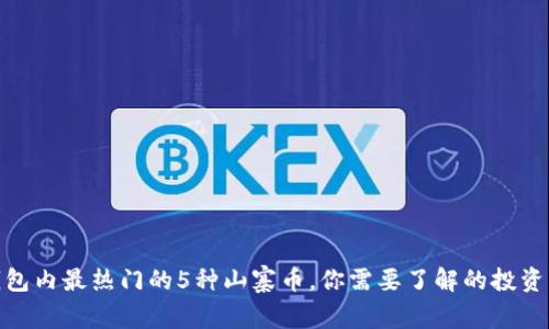 TP钱包内最热门的5种山寨币，你需要了解的投资机会