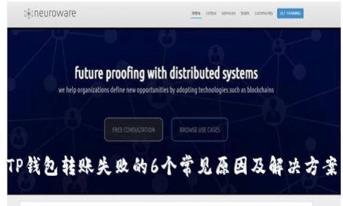 TP钱包转账失败的6个常见原因及解决方案